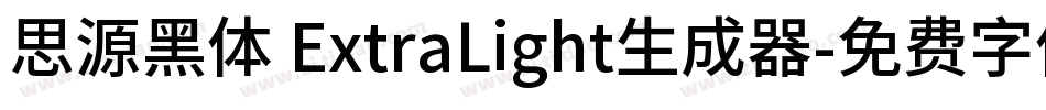 思源黑体 ExtraLight生成器字体转换